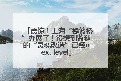 震惊！上海“提篮桥”办展了！没想到监狱的“灵魂改造”已经next level