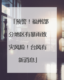 预警！福州部分地区有暴雨致灾风险！台风有新消息