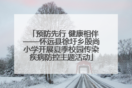 预防先行 健康相伴——怀远县徐圩乡殷尚小学开展夏季校园传染疾病防控主题活动
