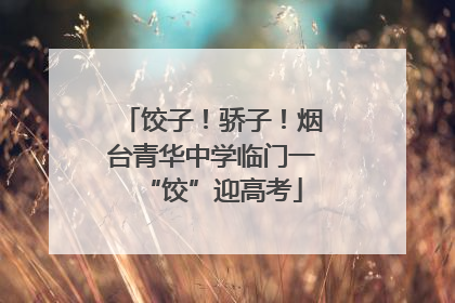 饺子！骄子！烟台青华中学临门一“饺”迎高考