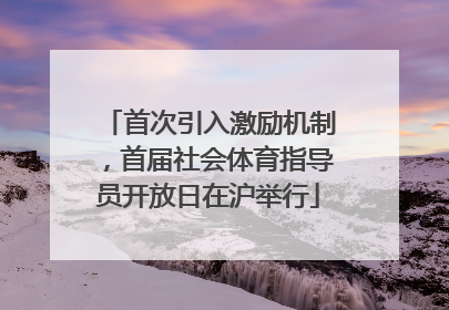 首次引入激励机制，首届社会体育指导员开放日在沪举行