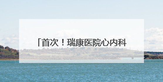 首次！瑞康医院心内科在镇江地区开展自灌注药物球囊治疗冠心病