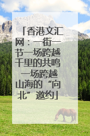 香港文汇网：一街一节一场跨越千里的共鸣 一场跨越山海的“向北”邀约