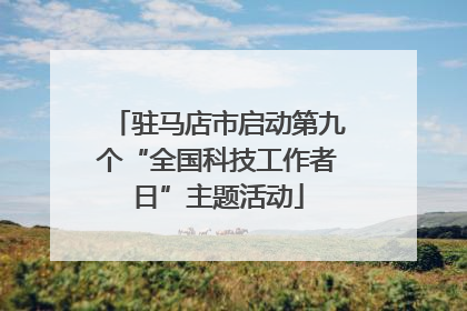 驻马店市启动第九个“全国科技工作者日”主题活动