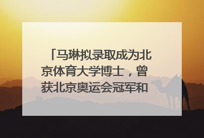 马琳拟录取成为北京体育大学博士，曾获北京奥运会冠军和4次世界杯冠军