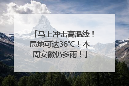 马上冲击高温线！局地可达36℃！本周安徽仍多雨！