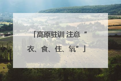 高原驻训 注意“衣、食、住、氧”