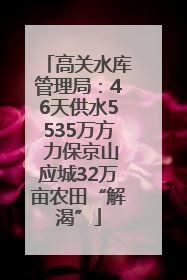 高关水库管理局：46天供水5535万方 力保京山应城32万亩农田“解渴”