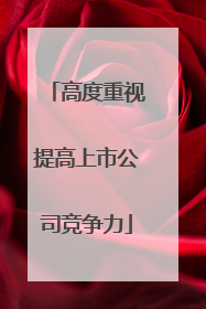 高度重视提高上市公司竞争力