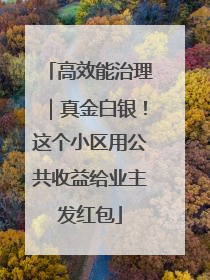 高效能治理｜真金白银！这个小区用公共收益给业主发红包