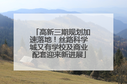 高新三期规划加速落地！丝路科学城又有学校及商业配套迎来新进展