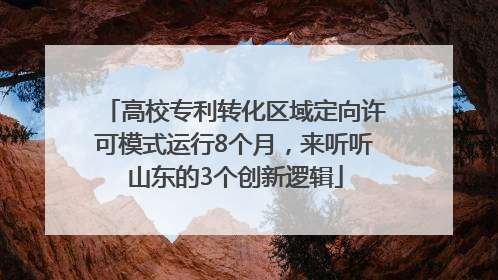 高校专利转化区域定向许可模式运行8个月，来听听山东的3个创新逻辑