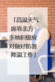 高温天气席卷北方 多地积极应对做好防暑降温工作