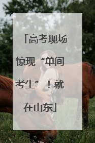 高考现场惊现“单间考生”！就在山东