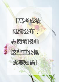 高考成绩陆续公布，志愿填报前这些重要概念要知道