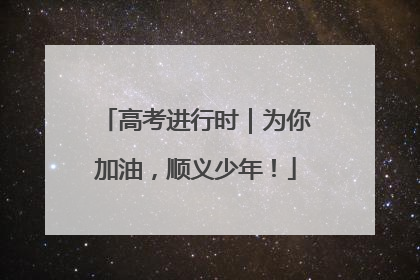 高考进行时｜为你加油，顺义少年！
