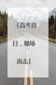 高考首日，现场直击