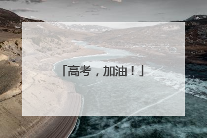 高考，加油！