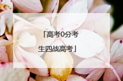 高考0分考生四战高考