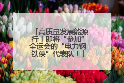 高质量发展能源行丨即将“参加”全运会的“电力钢铁侠”代表队！