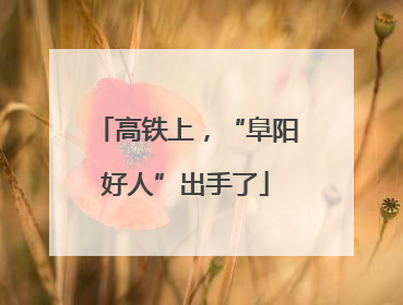 高铁上，“阜阳好人”出手了