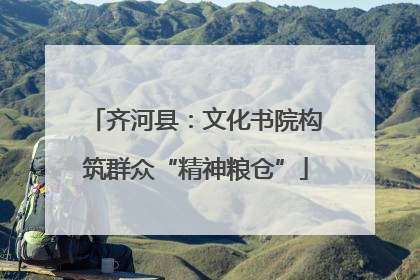 齐河县：文化书院构筑群众“精神粮仓”