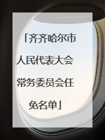 齐齐哈尔市人民代表大会常务委员会任免名单