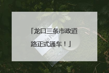 龙口三条市政道路正式通车！