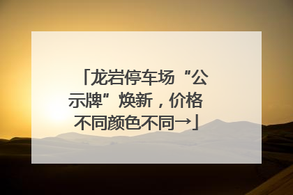 龙岩停车场“公示牌”焕新，价格不同颜色不同→