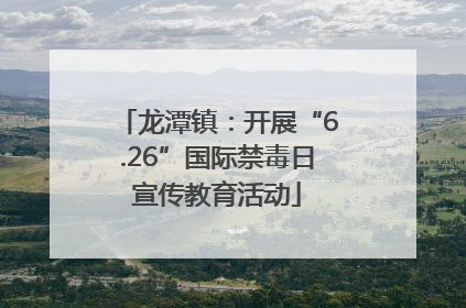 龙潭镇：开展“6.26”国际禁毒日宣传教育活动