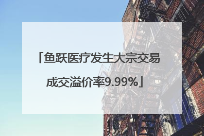 鱼跃医疗发生大宗交易 成交溢价率9.99%