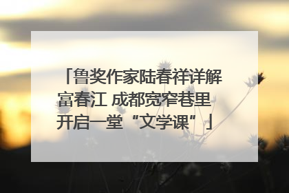鲁奖作家陆春祥详解富春江 成都宽窄巷里开启一堂“文学课”