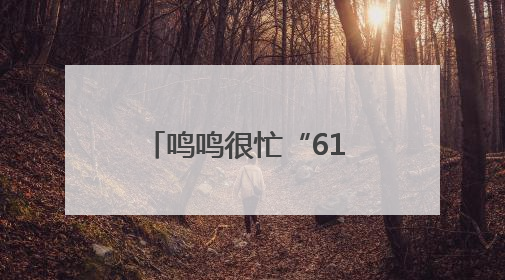 鸣鸣很忙“61 愿望成真节”引爆全民参与，让普惠零食消费体验触手可及