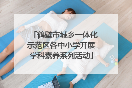 鹤壁市城乡一体化示范区各中小学开展学科素养系列活动