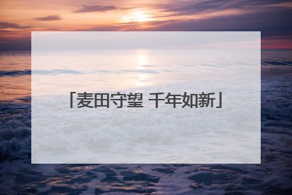 麦田守望 千年如新