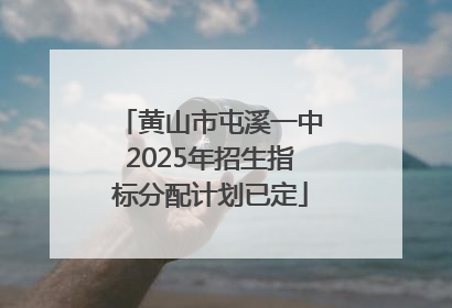 黄山市屯溪一中2025年招生指标分配计划已定