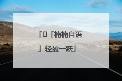 ﻿「楠楠自语」轻盈一跃