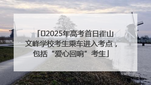 ﻿2025年高考首日霍山文峰学校考生乘车进入考点，包括“爱心回响”考生