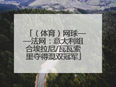 （体育）网球——法网：意大利组合埃拉尼/瓦瓦索里夺得混双冠军