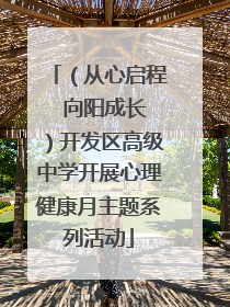 （从心启程  向阳成长）开发区高级中学开展心理健康月主题系列活动