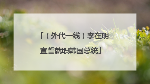 （外代一线）李在明宣誓就职韩国总统