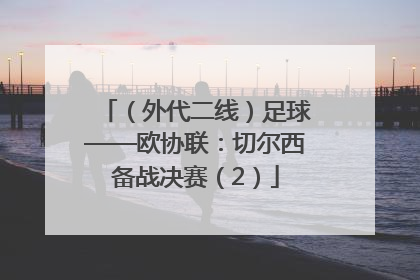 （外代二线）足球——欧协联：切尔西备战决赛（2）