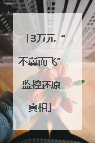 3万元“不翼而飞” 监控还原真相