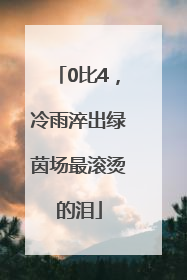 0比4，冷雨淬出绿茵场最滚烫的泪