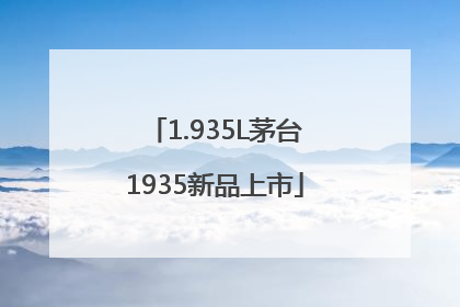 1.935L茅台1935新品上市