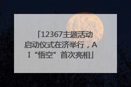 12367主题活动启动仪式在济举行，AI“悟空”首次亮相