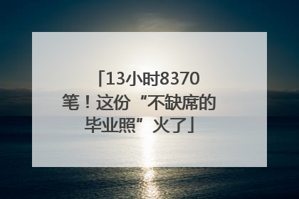 13小时8370笔！这份“不缺席的毕业照”火了