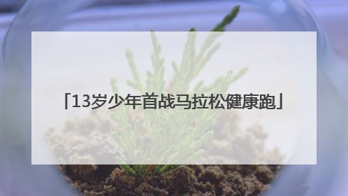 13岁少年首战马拉松健康跑