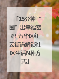 15分钟“圈”出幸福密码 五华区红云街道解锁社区生活N种方式