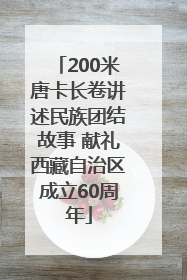 200米唐卡长卷讲述民族团结故事 献礼西藏自治区成立60周年